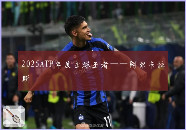 2025ATP年度击球王者——阿尔卡拉斯