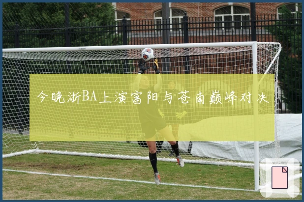 今晚浙BA上演富阳与苍南巅峰对决