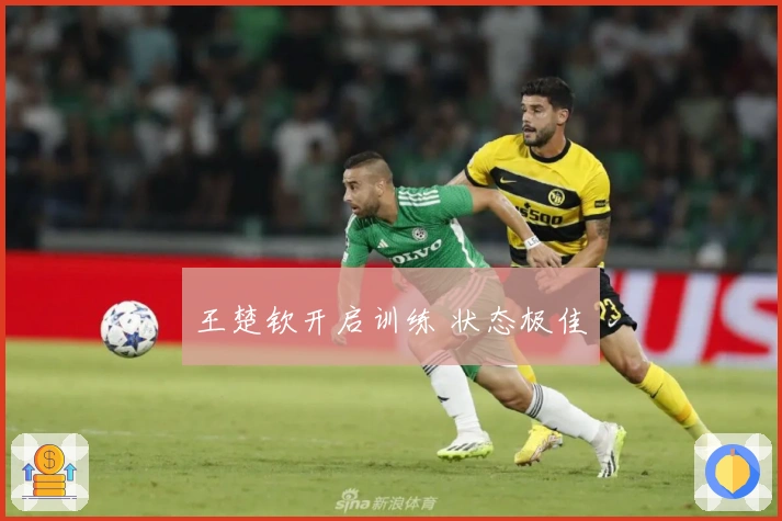 王楚钦开启训练 状态极佳