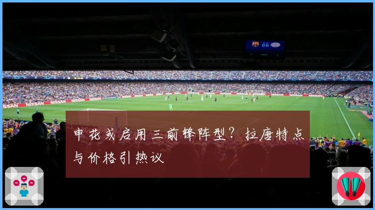 申花或启用三前锋阵型？拉唐特点与价格引热议