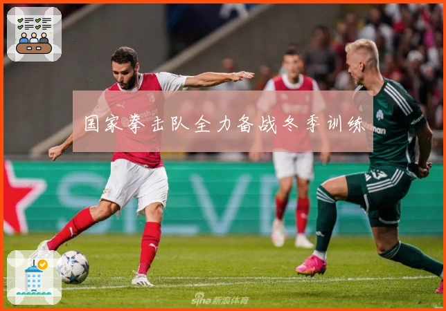 国家拳击队全力备战冬季训练