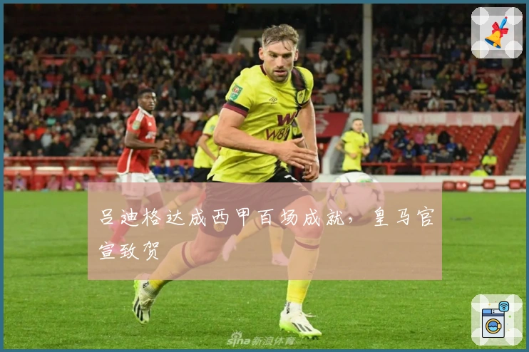 吕迪格达成西甲百场成就，皇马官宣致贺