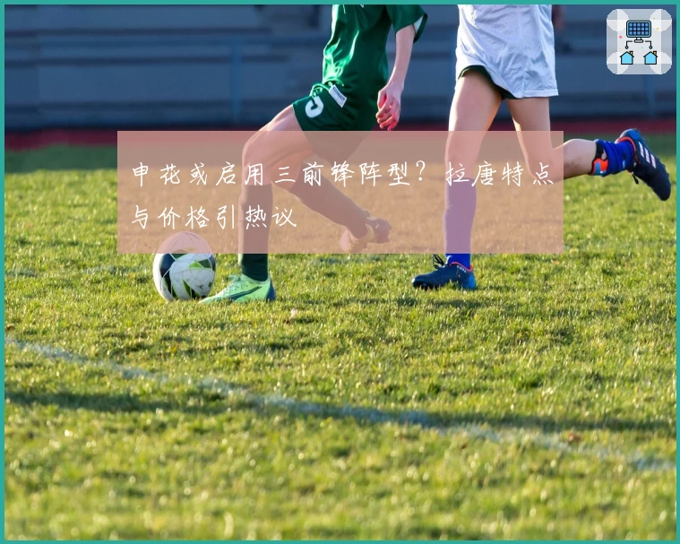 申花或启用三前锋阵型？拉唐特点与价格引热议