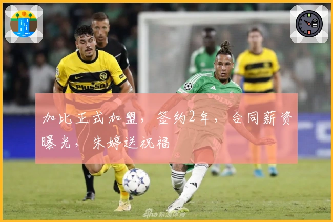 加比正式加盟，签约2年，合同薪资曝光，朱婷送祝福