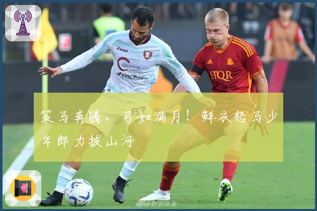 策马奔腾、弓如满月！鲜衣怒马少年郎力拔山河