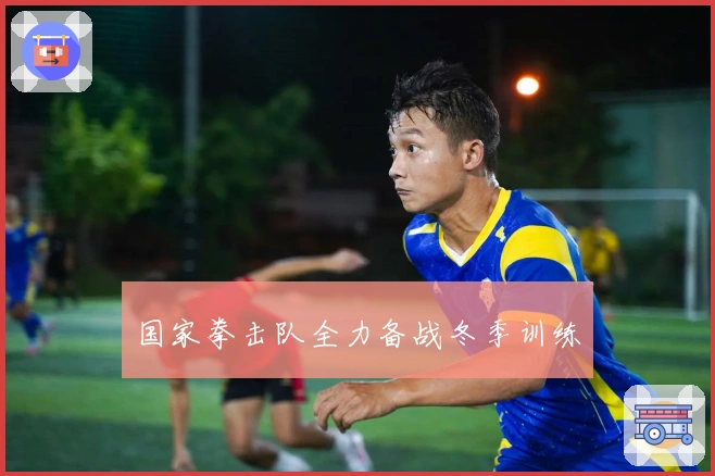 国家拳击队全力备战冬季训练