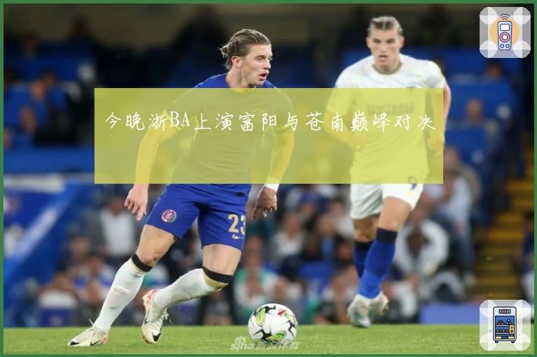 今晚浙BA上演富阳与苍南巅峰对决