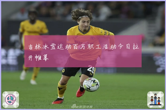 吉林冰雪运动百万职工活动今日拉开帷幕