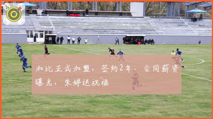 加比正式加盟，签约2年，合同薪资曝光，朱婷送祝福